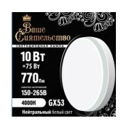 ВАШЕ СИЯТЕЛЬСТВО лампа св/д GX53 10W(770lm) 4000K 4K 73x27 матов, пласт/алюм. IC-драйвер 2г cz866994
