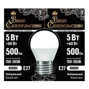 ВАШЕ СИЯТЕЛЬСТВО лампа св/д шар G45 E27 5W(500lm) 4000K 4K 78x45 матов, пласт/алюм. IC 2г cz867015