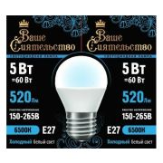 ВАШЕ СИЯТЕЛЬСТВО лампа св/д шар G45 E27 5W(520lm) 6500K 6K 78x45 матов, пласт/алюм. IC 2г cz867016