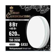 ВАШЕ СИЯТЕЛЬСТВО лампа св/д GX53 8W(620lm) 4000K 4K 73x27 матов, пласт/алюм. IC-драйвер 2г cz866991