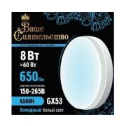 ВАШЕ СИЯТЕЛЬСТВО лампа св/д GX53 8W(650lm) 6500K 6K 73x27 матов, пласт/алюм. IC-драйвер 2г cz866992