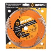 Диск отрезной алмазный сегментный Турбо 230х22.2мм сухая резка Вихрь 73/10/3/22